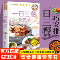 [正版图书]一日三餐巧安排 减肥食谱 菜谱 健康合理饮食计划 膳食营养家常菜菜谱食谱制作书籍大全舌尖上的家常美食营养健康