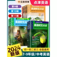 [正版图书]2024点津英语时文阅读初中七八九年级中考小升初一初二初三高中高一高二高考快捷阅读理解与完形填空语法外刊报一