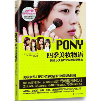 [正版图书]PONY四季美妆物语(附光盘韩妆小天后PONY教你学化妆)朴惠敏 diy美妆教程创意彩妆造型宝典 时尚妆容美