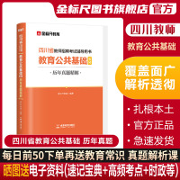 [正版图书]金标尺四川教师招聘2023年教育公共基础知识四川真题四川教师公招题库教师考编用书教师招聘历年真题试卷教师编制