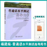 [正版图书]普通话考试用书教材 福建省普通话水平测试指导用书 商务印书馆 普通话考试书 附音频 教材资格考试普通话水平测