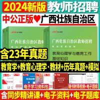 [正版图书]中公2024年广西教师招聘考试用书教育学心理学德育工作教育与教学法基础知识教材试卷题库特岗教师中小学广西省教