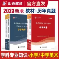 [正版图书]山香教师招聘教材+历年真题试卷全套 小学美术中学初中高中编制考试考编用书2023年香山教育特岗教招入编学科招