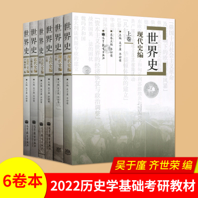 [正版图书]世界史六卷本 世界史 吴于廑 齐世荣 世界史古代史编上下册+近代史编上册下册+世界现代史编下历史类考研辅导用