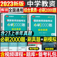 [正版图书]科目一中学综合素质2023年必刷2000题国家教师证资格证考试用书教资笔试教材历年真题库试卷初中高中中职中小