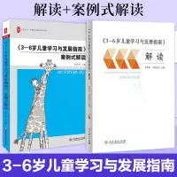 [正版图书]3-6岁儿童学习与发展指南 解读+案例式解读幼儿园3到6岁儿童发展指南解读 教师用书 幼儿园学前教育