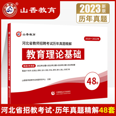 [正版图书]山香教师招聘考试2023河北教师招聘考试历年真题精解48套教育理论基础含2019-2022年石家庄保定邯郸邢