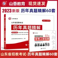 [正版图书]山香2023山东省教师招聘考试用书历年真题精解60套学霸刷题库教学教育理论基础公共知识教育心理学招教教育类考