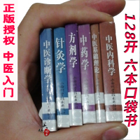 [正版图书]中医基础理论考试掌中宝内科学方剂学中药学诊断学针灸学研究生入学考试书师承传统医学医术便携袖珍小本随身速记口袋