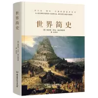[正版图书]精装 世界简史 威尔斯著 大英博物馆 世界通史历史书籍书一本书读懂我们世界历史大脉络史纲图书书看得见