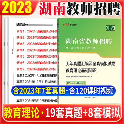 [正版图书]湖南教师招聘历年真题中公2023年湖南省教师招聘考试用书教育理论基础知识历年真题模拟试卷题库长沙湘潭株洲怀化