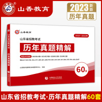 [正版图书]山香教育2023年山东教师招聘考试历年真题试卷60套山东省教育理论基础题库教育学中小学数学语文英语套装教师编