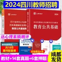 [正版图书]2023年山香教师招聘教材四川教师公招教育公共基础知识2023历年真题模拟试卷题库编制考试用书中小学幼儿园特