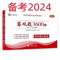 [正版图书]山香备考2024教师招聘考试用书教师真题精选客观题3600道教育理论基础3600题教师招聘真题题库2023山