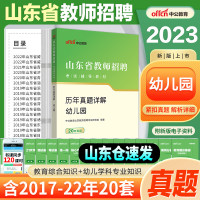 [正版图书]山东幼儿教师编真题 2023山东省幼儿园教师招聘考编用书教材历年真题试卷学前教育幼师编制考试4000题库刷题