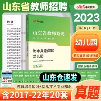 [正版图书]山东幼儿教师编真题 2023山东省幼儿园教师招聘考编用书教材历年真题试卷学前教育幼师编制考试4000题库刷题