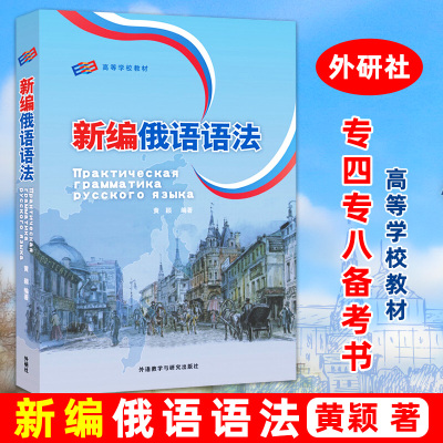 [正版图书]新编俄语语法 俄语入门自学教材大学语法专八四级专四书单词俄罗斯语口语词汇零基础学俄语书籍初级学习书外语教学与