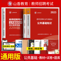 [正版图书]山香2023年教师招聘考试用书教招公共基础知识教材教师编公招考编招教事业单位考编制山东福建安徽江苏河南河北招