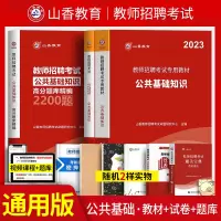 [正版图书]山香2023年教师招聘考试用书教招公共基础知识教材教师编公招考编招教事业单位考编制山东福建安徽江苏河南河北招