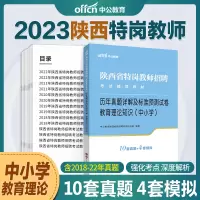 [正版图书]陕西特岗真题2023年陕西特岗教师用书历年真题试卷小学中学教育理论知识综合基础知识数学语文英语真题试卷笔式教