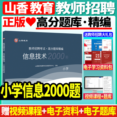 [正版图书]山香2023-2024年教师招聘考试用书小学信息技术高分题库精编2000题库教招编制浙江山东江苏河南湖北湖南