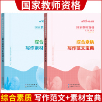 [正版图书]中公教师资格考试2023国家教师资格下半年笔试用书小学中职高中初中幼儿园综合素质写作范文宝典写作素材宝典资料