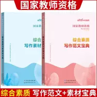 [正版图书]中公教师资格考试2023国家教师资格下半年笔试用书小学中职高中初中幼儿园综合素质写作范文宝典写作素材宝典资料