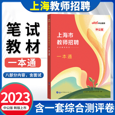 [正版图书]上海教师招聘考试用书2023一本通上海市教师招聘考试教材教育学心理学教育心理学长宁区徐汇闵行嘉定徐汇闽行宝山