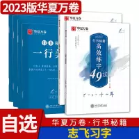 [正版图书]华夏万卷行书字帖 志飞习字控笔训练秘籍高效练字49法行楷字帖书法入门教程男女生字体漂亮初高中硬笔练字帖成年大