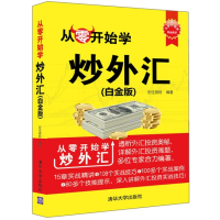 [正版图书]从零开始学炒外汇(白金版) /新书入门炒外汇书籍/外汇交易书籍/交易密码/投资黄金外汇交易价值投资外汇书籍/