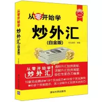 [正版图书]从零开始学炒外汇(白金版) /新书入门炒外汇书籍/外汇交易书籍/交易密码/投资黄金外汇交易价值投资外汇书籍/