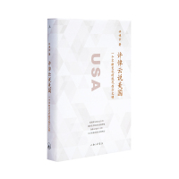 [正版图书]许倬云说美国 许倬云 美国 现代化 民主 种族 中美关系 说中国 中国文化的精神 万古江河 上海三联 书