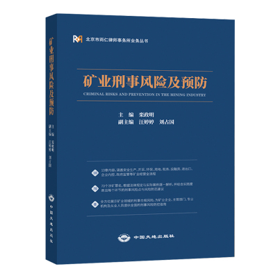 [正版图书]矿业刑事风险及预防 矿产资源法律书籍 栾政明 中国大地出版社