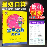 [正版图书]2022新版星级口算天天练四年级上册人教版教材同步练习册小学4年级上学期数学应用题数学思维训练计算能手培训