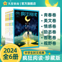 [正版图书]2024新版疯狂阅读珍藏版初中高中课外阅读天星教育疯狂阅读珍藏版美文卷视野卷哲思卷情感卷励志卷青春卷中学生课