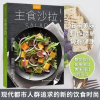[正版图书]主食沙拉 萨巴厨房日式沙拉做法大全水果蔬菜沙拉制作图解沙拉与三明治轻断食美食烹饪料理书籍