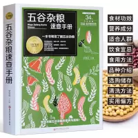 [正版图书]五谷杂粮速查手册 食物营养与食疗功效介绍大全 五谷杂粮图鉴大全食材介绍人群宜忌五谷选购挑选指南存储清洗方法美