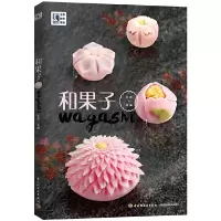 [正版图书]和果子 王森教育 日本和果子经典配方日式和果子制作教程书籍 日本点心制作大全 手工点心制作日式便当 烘焙甜品