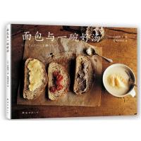 [正版图书]面包与一碗好汤 西点蛋糕面包制作教程书籍 早餐汤食菜谱食谱书籍 美食烹饪 面包烘焙 新手入门教程书籍
