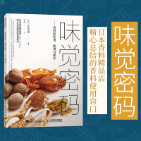 [正版图书]味觉密码 木岛正树 香料的作用使用与保存 混合香料菜肴烹饪方法 如何选择 保存方法搭配技巧厨师美食爱好者种植