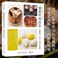 [正版图书]创意中式点心:基础配方技法难点分步图解 特色小吃美食 和面和调馅 中国经典面食传统点心制作技巧烹饪方法教学教