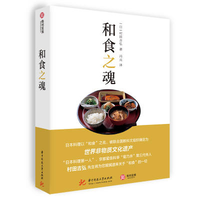 [正版图书]和食之魂 家常日料食谱一本通 日本料理入门 认识和食 怀石料理 烹饪教程 村田吉弘 解读非遗和食文化 日本饮