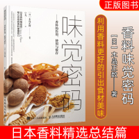 [正版图书]味觉密码 香料的作用使用与保存 混合香料菜肴烹饪方法 如何选择 保存方法搭配技巧厨师美食爱好者种植者参考书籍