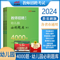 [正版图书]幼儿教师招聘刷题题库中公2024年幼儿园教师招聘考试用书学前教育理论公共基础知识4000必刷题库历年真题试卷