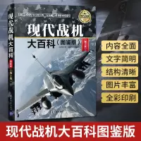 [正版图书]现代战机大百科(图鉴版)第2版 军用飞机书籍大全 侦查直升机战斗机书鉴赏指南 世界军事 武器作战史百科全书