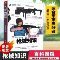 [正版图书]百科图解枪械知识 军事科普知识读本军事枪械知识书籍