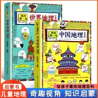 [正版图书]我的第一本地理启蒙书全套2册 写给孩子看的中国世界地理百科手绘插图6-9-12周岁三四五六年级儿童科普趣味读