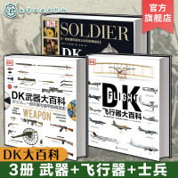 [正版图书]全3册 DK武器大百科+DK士兵大百科+DK飞行器大百科 兵器与装甲飞机飞船航空士兵武器历史博物馆 世界军事