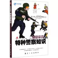 [正版图书]百科图解特种警察知识军事警察反恐作战科普知识军事科技书籍