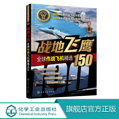 [正版图书]战地飞鹰 全球作战飞机精选150 军情视点 世界军事书籍 作战飞机均研制历史设计特点及作战性能 武器百科全书